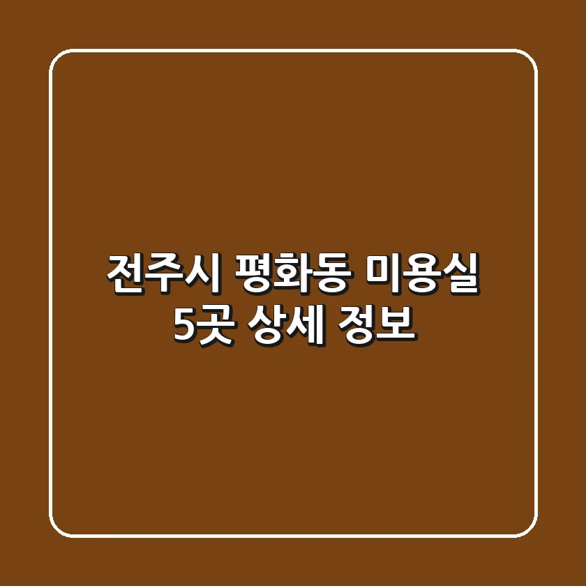 전주시 평화동 미용실 5곳 상세 정보