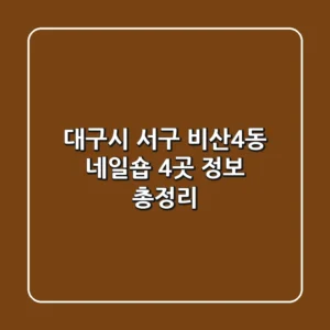 대구시 서구 비산4동 네일숍 4곳 정보 총정리