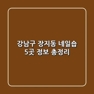 강남구 장지동 네일숍 5곳 정보 총정리