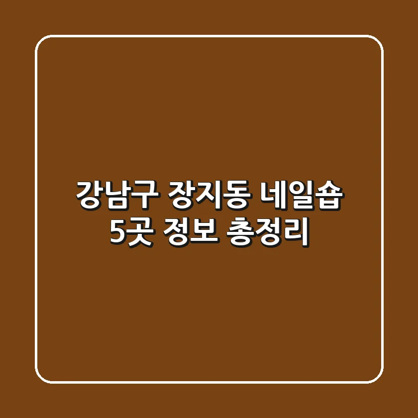 강남구 장지동 네일숍 5곳 정보 총정리