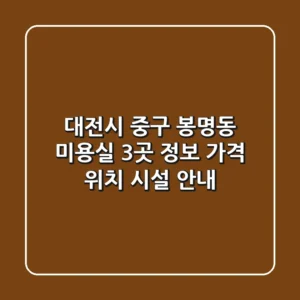 대전시 중구 봉명동 미용실 3곳 정보 - 가격, 위치, 시설 안내