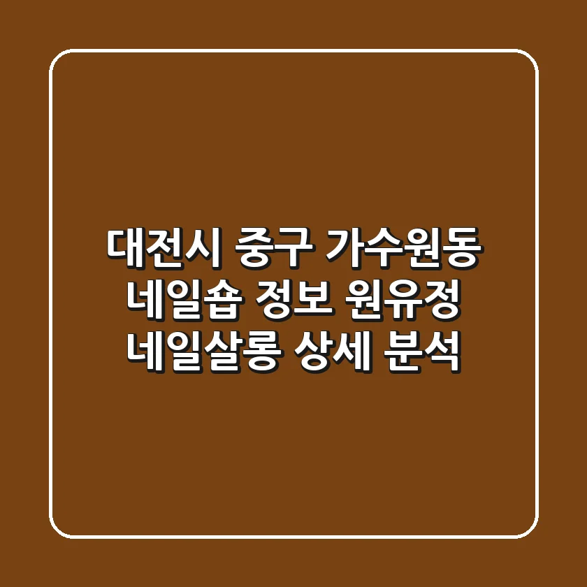 대전시 중구 가수원동 네일숍 정보: 원유정 네일살롱 상세 분석