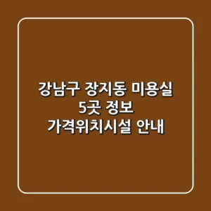 강남구 장지동 미용실 5곳 정보 - 가격/위치/시설 안내