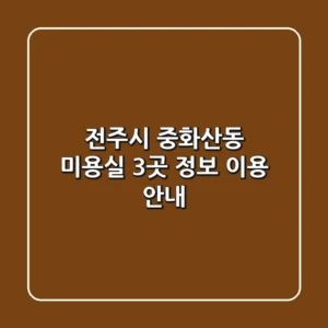전주시 중화산동 미용실 3곳 정보 - 이용 안내