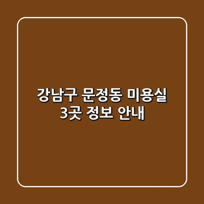 강남구 문정동 미용실 3곳 정보 안내