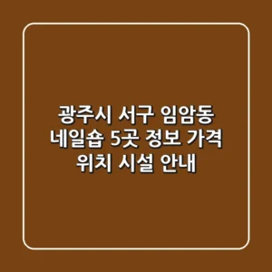 광주시 서구 임암동 네일숍 5곳 정보 - 가격, 위치, 시설 안내