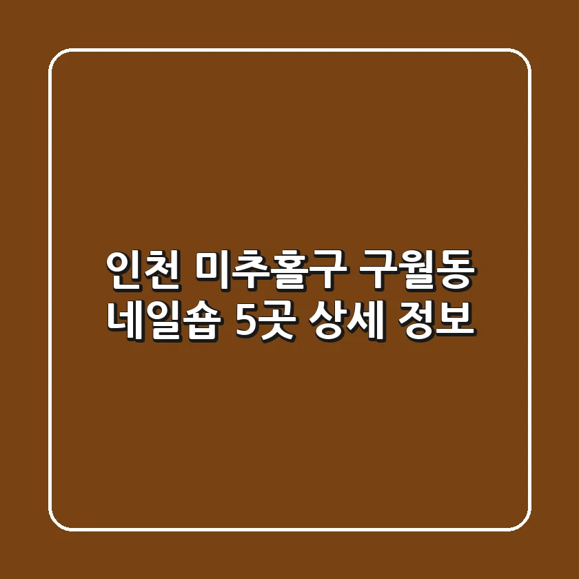 인천 미추홀구 구월동 네일숍 5곳 상세 정보