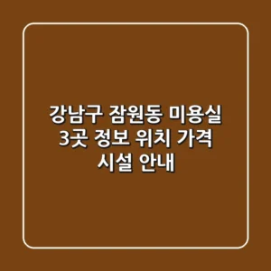 강남구 잠원동 미용실 3곳 정보 - 위치, 가격, 시설 안내