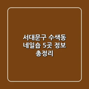 서대문구 수색동 네일숍 5곳 정보 총정리