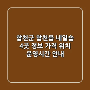 합천군 합천읍 네일숍 4곳 정보 - 가격, 위치, 운영시간 안내