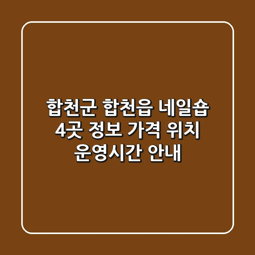 합천군 합천읍 네일숍 4곳 정보 - 가격, 위치, 운영시간 안내