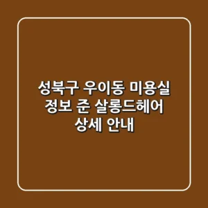 성북구 우이동 미용실 정보: 준 살롱드헤어 상세 안내