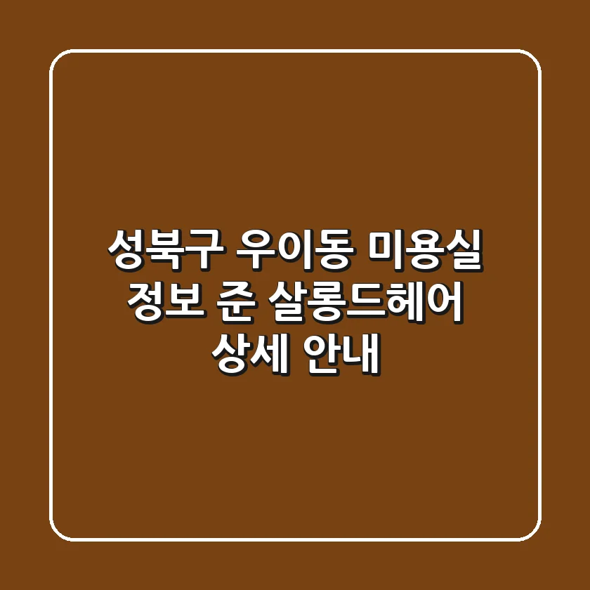 성북구 우이동 미용실 정보: 준 살롱드헤어 상세 안내