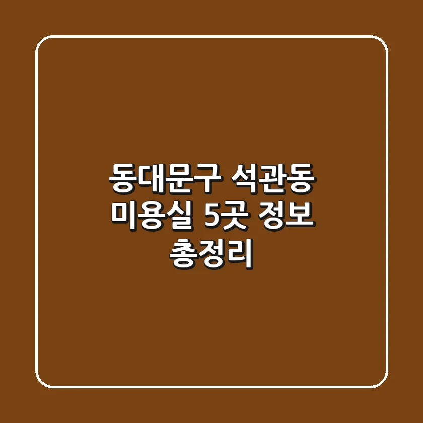 동대문구 석관동 미용실 5곳 정보 총정리