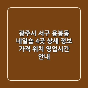 광주시 서구 용봉동 네일숍 4곳 상세 정보 - 가격, 위치, 영업시간 안내