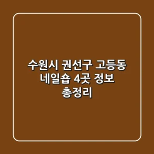 수원시 권선구 고등동 네일숍 4곳 정보 총정리