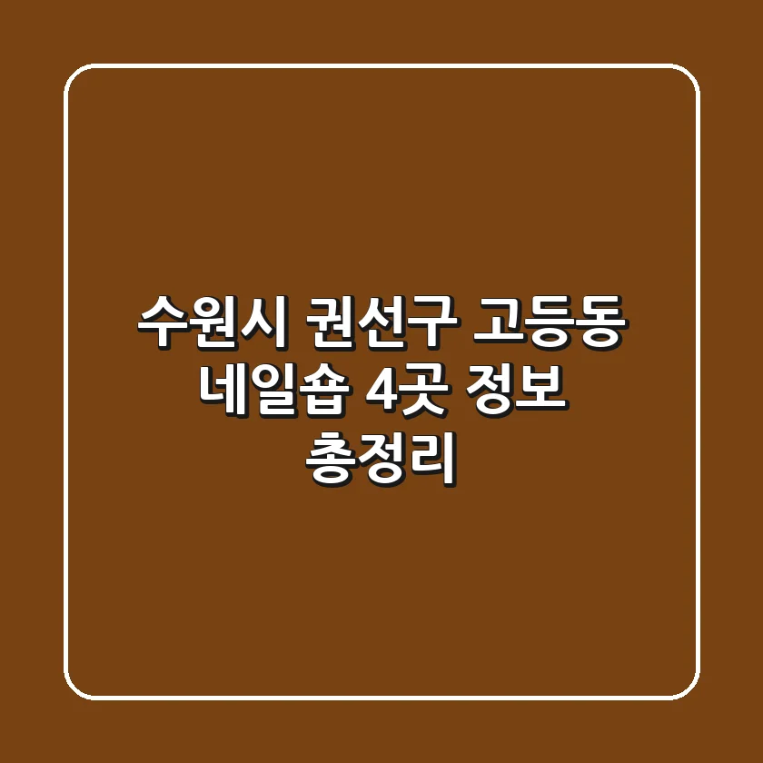 수원시 권선구 고등동 네일숍 4곳 정보 총정리