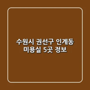 수원시 권선구 인계동 미용실 5곳 정보