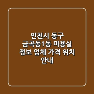 인천시 동구 금곡동1동 미용실 정보 - 업체, 가격, 위치 안내