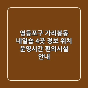 영등포구 가리봉동 네일숍 4곳 정보 - 위치, 운영시간, 편의시설 안내