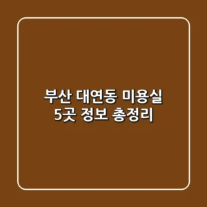 부산 대연동 미용실 5곳 정보 총정리