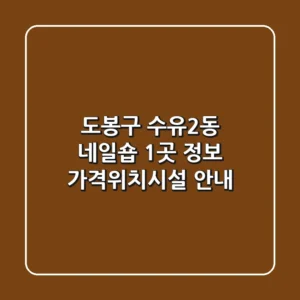 도봉구 수유2동 네일숍 1곳 정보 - 가격/위치/시설 안내