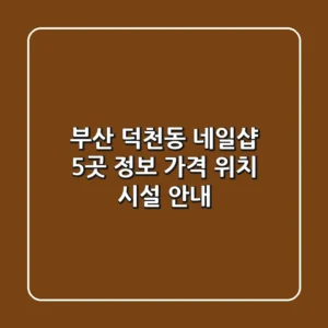 부산 덕천동 네일샵 5곳 정보 - 가격, 위치, 시설 안내