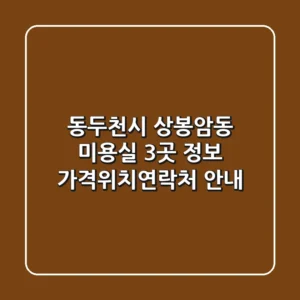 동두천시 상봉암동 미용실 3곳 정보 - 가격/위치/연락처 안내