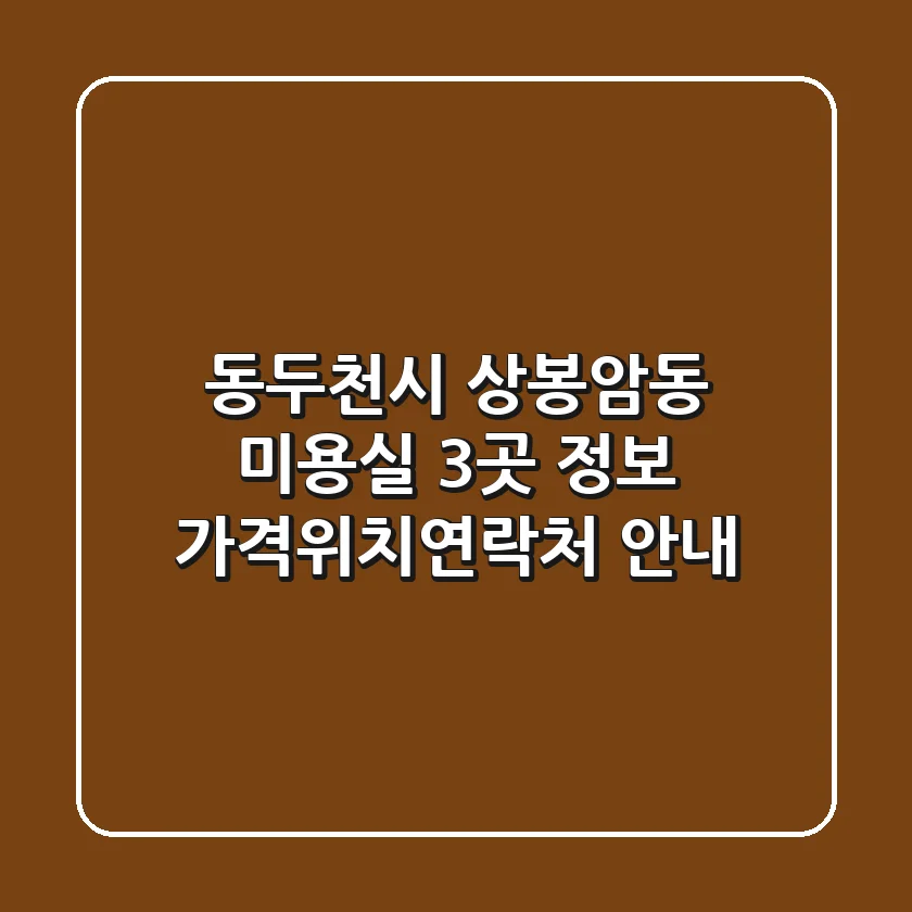 동두천시 상봉암동 미용실 3곳 정보 - 가격/위치/연락처 안내