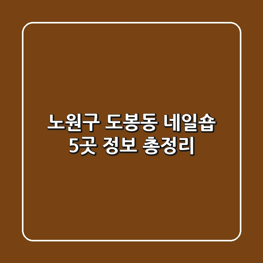 노원구 도봉동 네일숍 5곳 정보 총정리