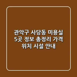 관악구 사당동 미용실 5곳 정보 총정리 - 가격, 위치, 시설 안내
