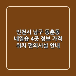 인천시 남구 동춘동 네일숍 4곳 정보 - 가격, 위치, 편의시설 안내