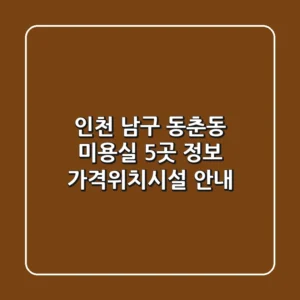 인천 남구 동춘동 미용실 5곳 정보 - 가격/위치/시설 안내