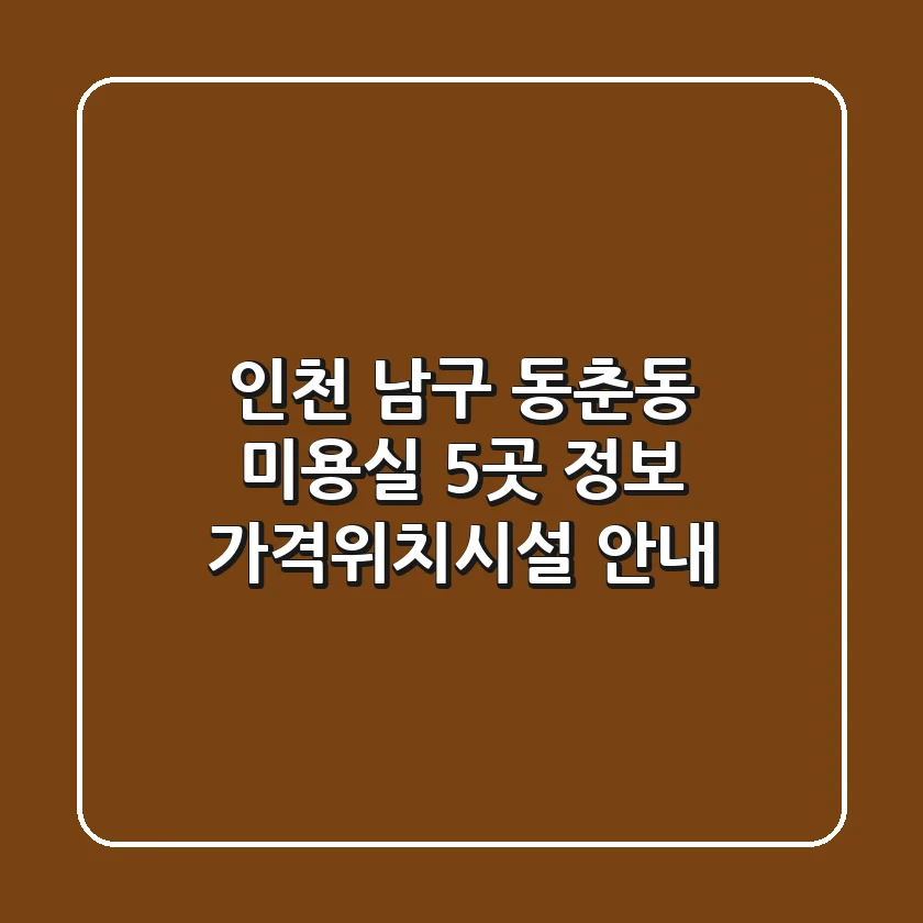 인천 남구 동춘동 미용실 5곳 정보 - 가격/위치/시설 안내