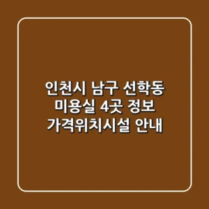 인천시 남구 선학동 미용실 4곳 정보 - 가격/위치/시설 안내
