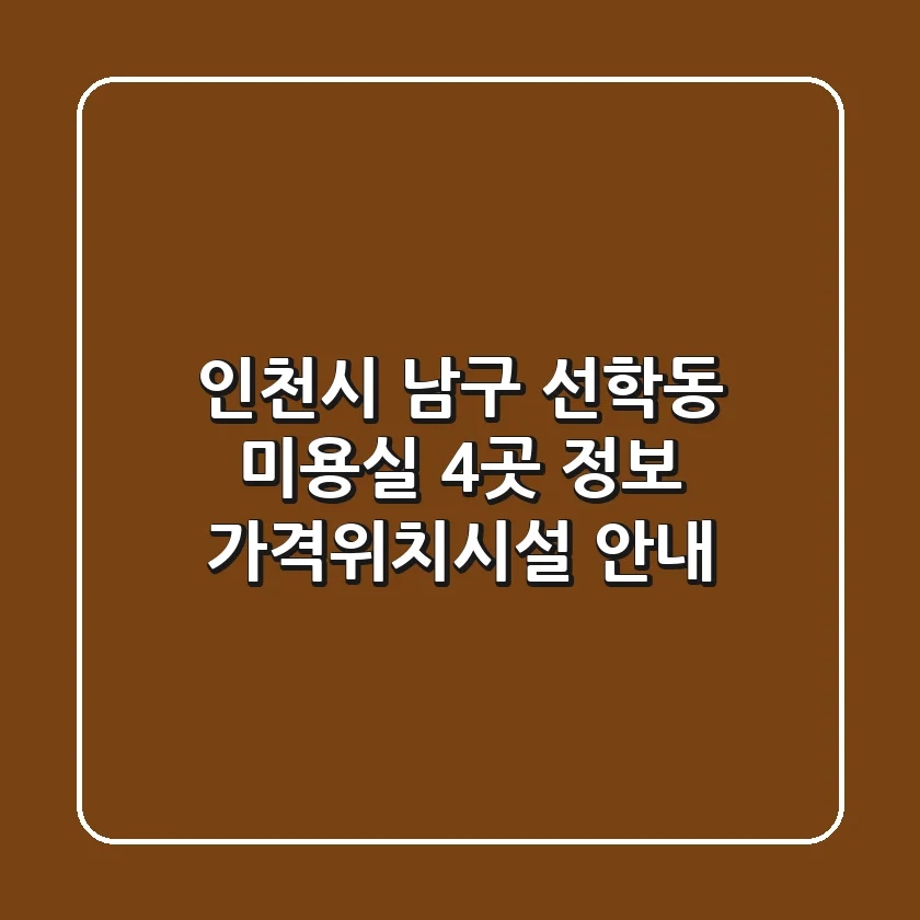 인천시 남구 선학동 미용실 4곳 정보 - 가격/위치/시설 안내