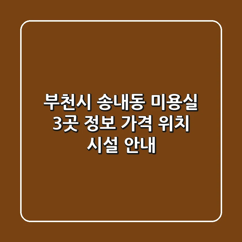 부천시 송내동 미용실 3곳 정보 - 가격, 위치, 시설 안내