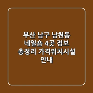 부산 남구 남천동 네일숍 4곳 정보 총정리 - 가격/위치/시설 안내