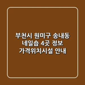 부천시 원미구 송내동 네일숍 4곳 정보 - 가격/위치/시설 안내