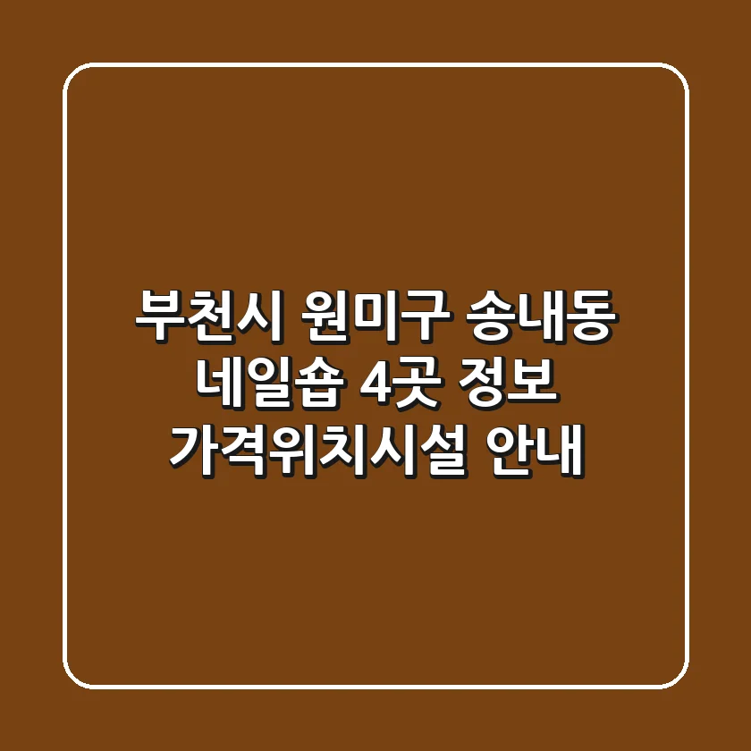 부천시 원미구 송내동 네일숍 4곳 정보 - 가격/위치/시설 안내