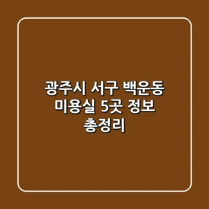 광주시 서구 백운동 미용실 5곳 정보 총정리