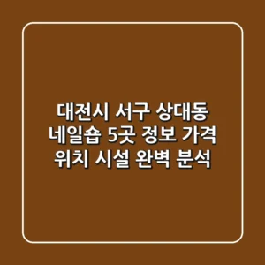 대전시 서구 상대동 네일숍 5곳 정보 - 가격, 위치, 시설 완벽 분석