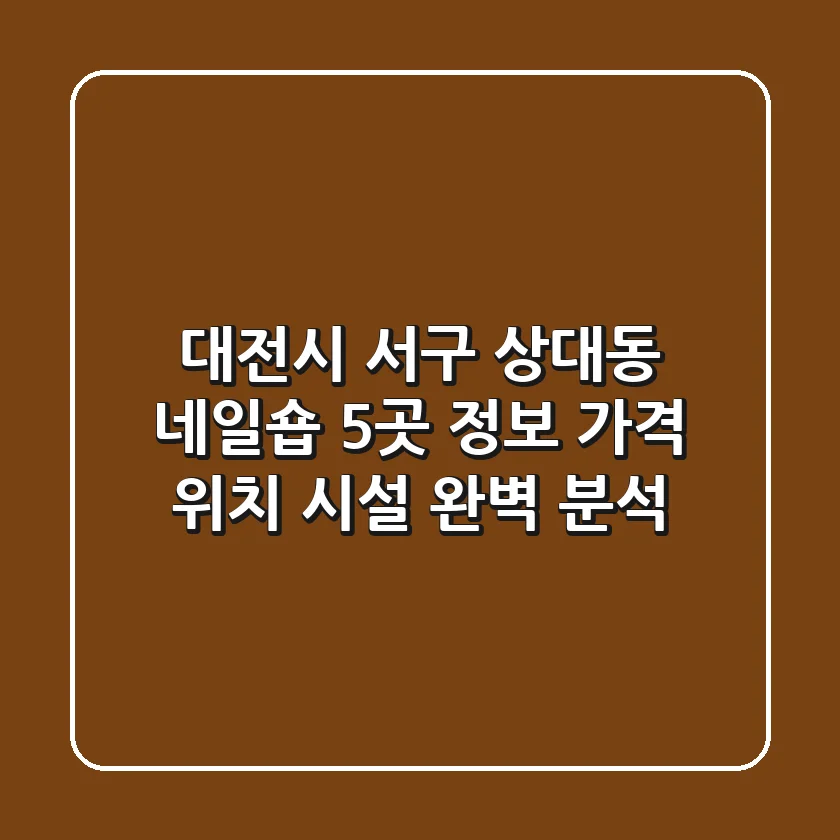 대전시 서구 상대동 네일숍 5곳 정보 - 가격, 위치, 시설 완벽 분석