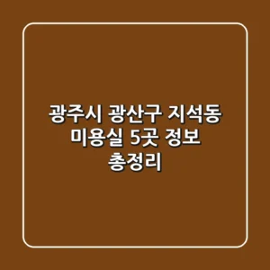 광주시 광산구 지석동 미용실 5곳 정보 총정리