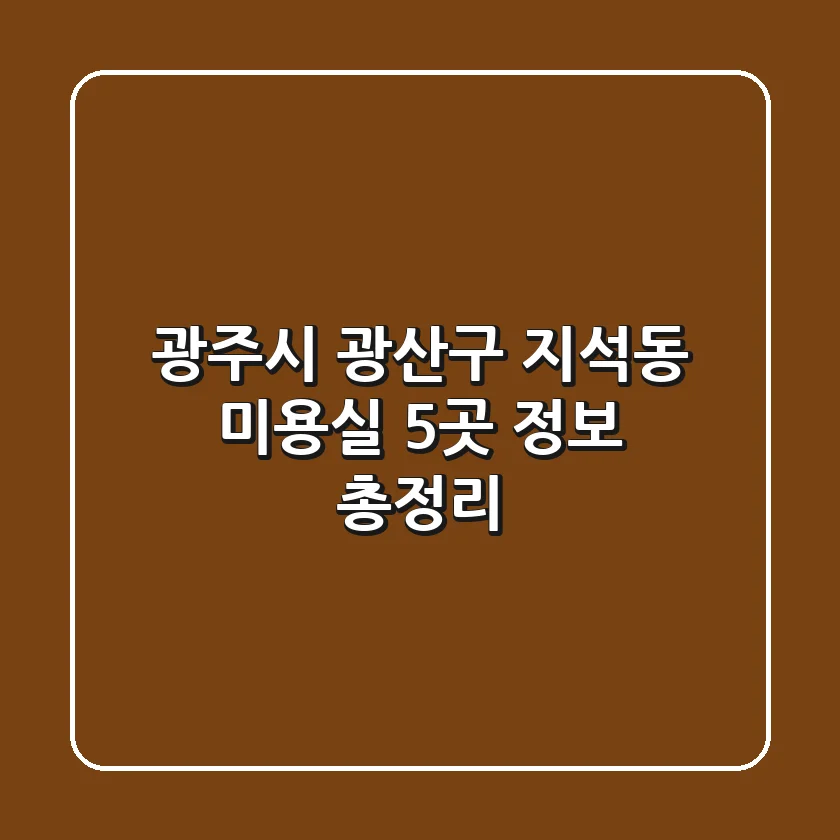 광주시 광산구 지석동 미용실 5곳 정보 총정리