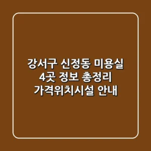 강서구 신정동 미용실 4곳 정보 총정리 - 가격/위치/시설 안내