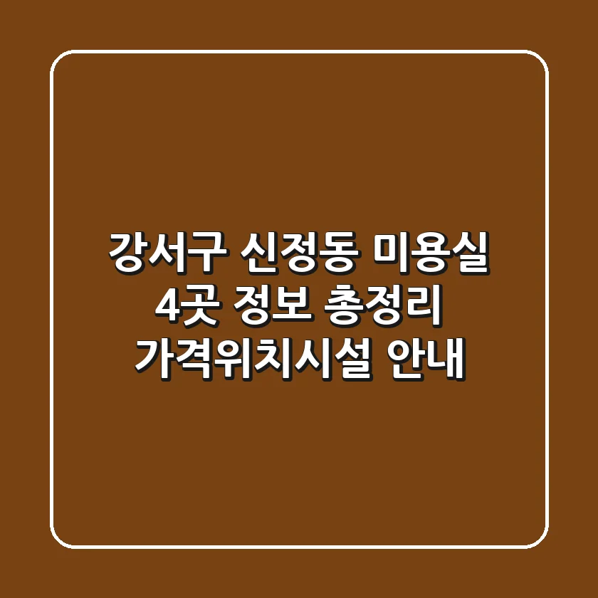 강서구 신정동 미용실 4곳 정보 총정리 - 가격/위치/시설 안내