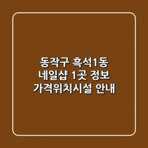 동작구 흑석1동 네일샵 1곳 정보 - 가격/위치/시설 안내