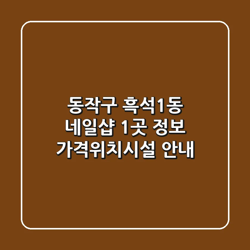 동작구 흑석1동 네일샵 1곳 정보 - 가격/위치/시설 안내