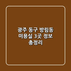 광주 동구 방림동 미용실 3곳 정보 총정리